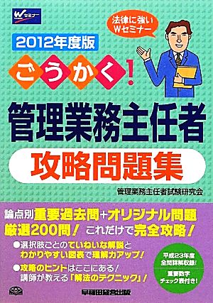 ごうかく！管理業務主任者攻略問題集(2012年度版)