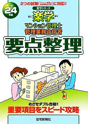 楽学 マンション管理士・管理業務主任者 要点整理(平成24年版) 楽学シリーズ