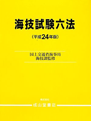 海技試験六法(平成24年版)