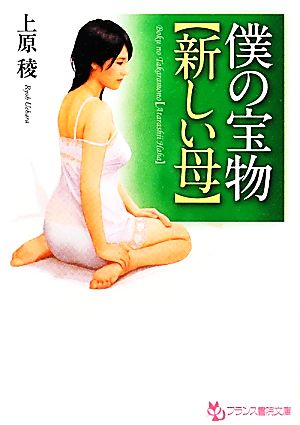 僕の宝物 新しい母 フランス書院文庫