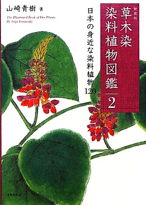 草木染 染料植物図鑑(2) 日本の身近な染料植物120-日本の身近な染料植物120