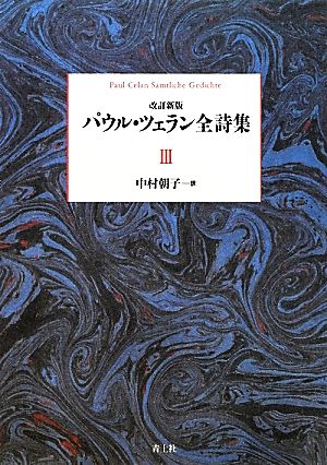 パウル・ツェラン全詩集(第3巻)