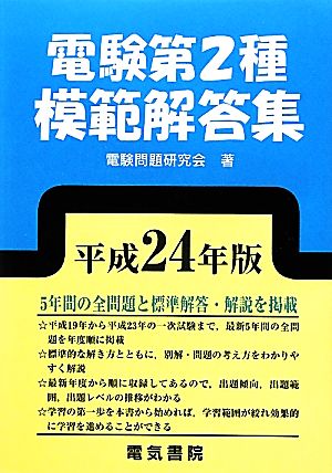 電験第2種模範解答集(平成24年版)