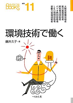 環境技術で働く 補巻11 なるにはBOOKS