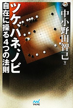 ツケ、ハネ、ノビ 自在に操る4つの法則 囲碁人ブックス