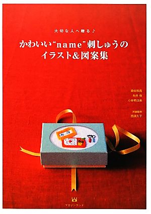 大切な人へ贈るかわいい“name