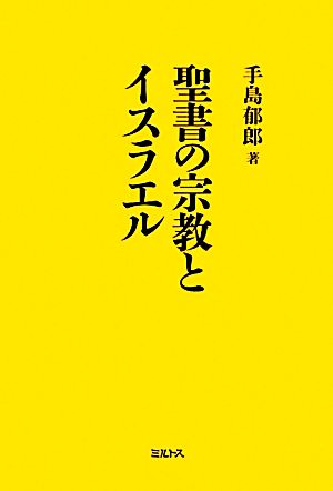 聖書の宗教とイスラエル