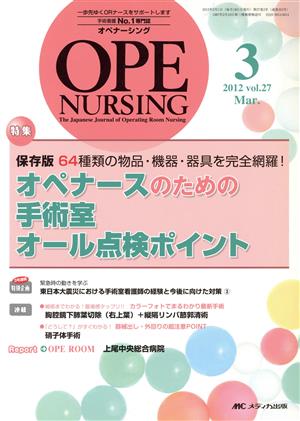 オペナーシング 27- 3 特集 保存版64種類の物品・機器・器具を完全網羅！