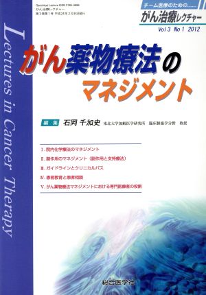 がん薬物療法のマネジメント