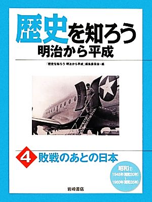 歴史を知ろう 明治から平成(4) 敗戦のあとの日本