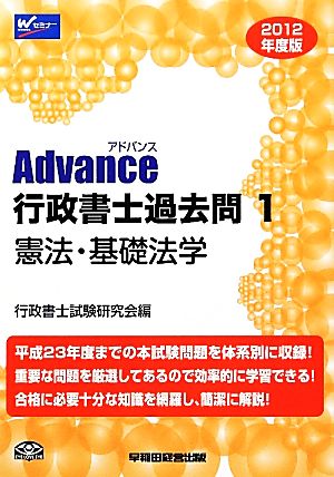 Advance行政書士過去問(1) 憲法・基礎法学