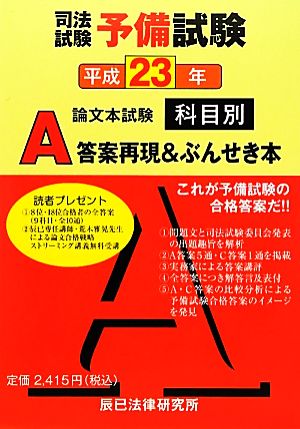 予備試験リアルA答案　ぶんせき本　辰巳法律研究所　再現答案5年分