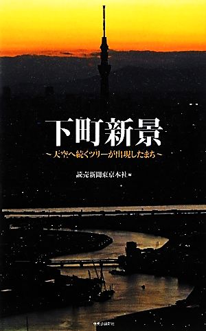 下町新景 天空へ続くツリーが出現したまち