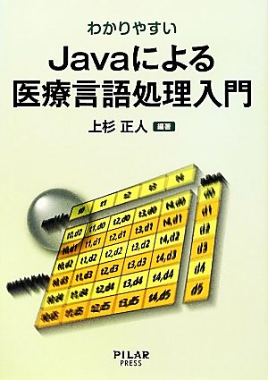 わかりやすいJavaによる医療言語処理入門