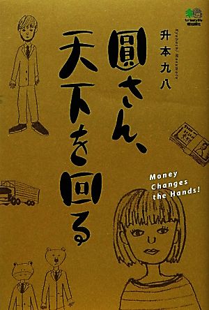 圓さん、天下を回る ゴールデン・エレファント賞シリーズ