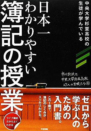 日本一わかりやすい簿記の授業