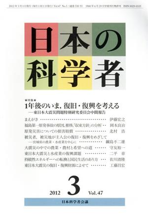 日本の科学者 2012年 3月号 特集 1年後のいま,復旧・復興を考える