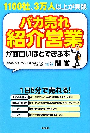 バカ売れ紹介営業が面白いほどできる本