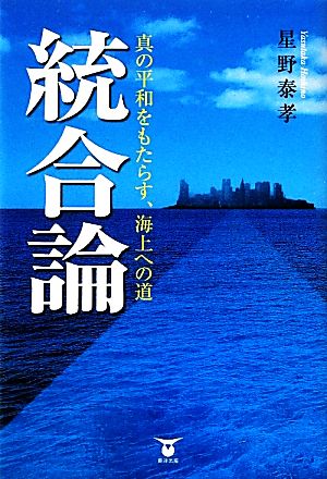 統合論 真の平和をもたらす、海上への道