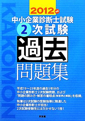 中小企業診断士試験2次試験過去問題集(2012年版)