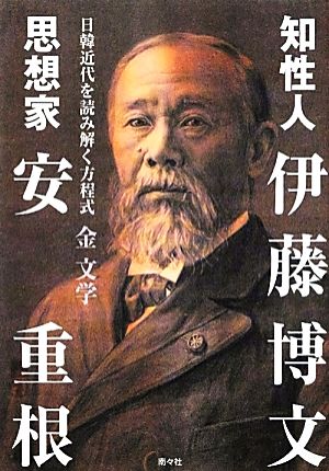 知性人・伊藤博文 思想家・安重根 日韓近代を読み解く方程式