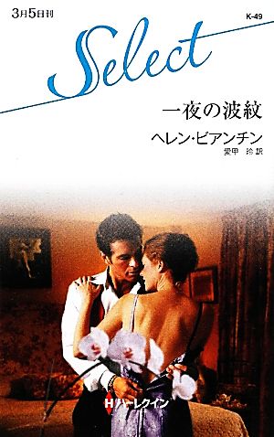 一夜の波紋 ハーレクイン・セレクト