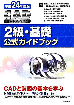 CAD利用技術者試験 2級・基礎公式ガイドブック(平成24年度版)