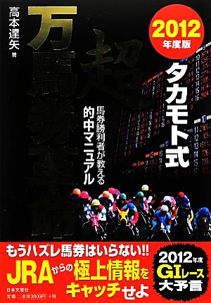 タカモト式超万馬券革命(2012年度版)