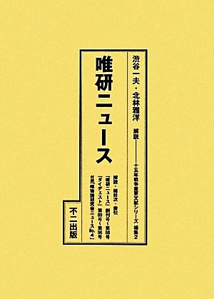 唯研ニュース(2) 唯研ニュース 十五年戦争重要文献シリーズ補集2