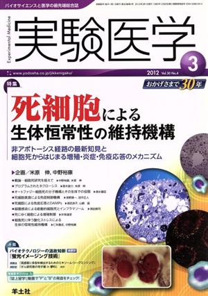 実験医学(Vol.30No.4(2012-3)) 特集 死細胞による生体恒常性の維持機構