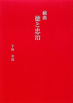 戯曲 徳と忠治