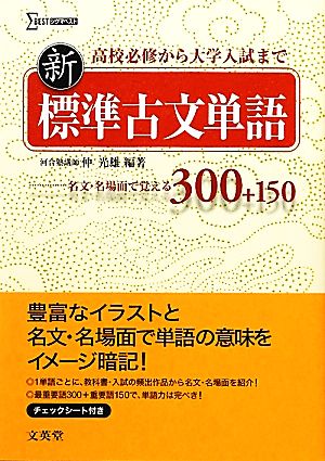 新標準古文単語 名文・名場面で覚える300+150 シグマベスト