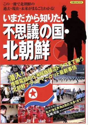 いまだから知りたい不思議の国 北朝鮮 洋泉社MOOK