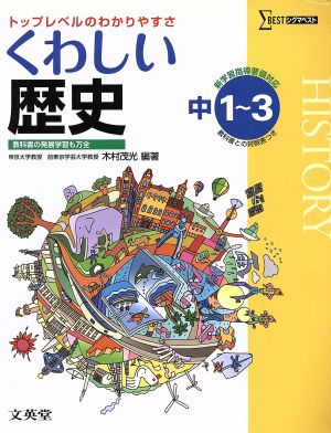 くわしい歴史 中学1～3年 シグマベスト