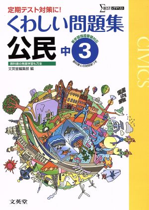 くわしい問題集 公民 中学3年 シグマベスト