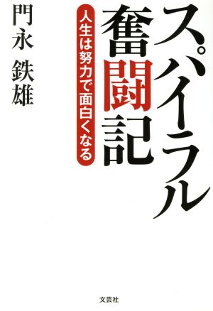 スパイラル奮闘記 人生は努力で面白くなる