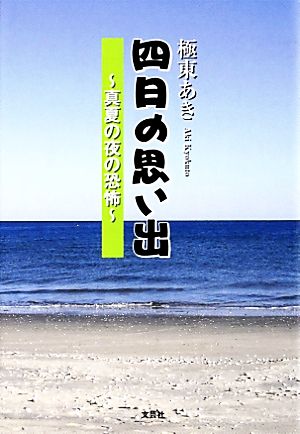 四日の思い出 真夏の夜の恐怖