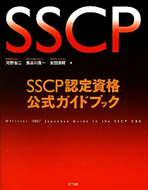 SSCP認定資格公式ガイドブック