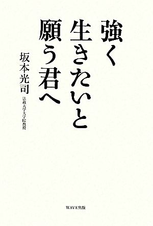 強く生きたいと願う君へ