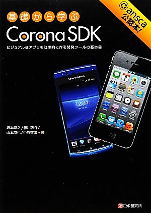 基礎から学ぶCorona SDK ビジュアルなアプリを効率的に作る開発ツールの基本書