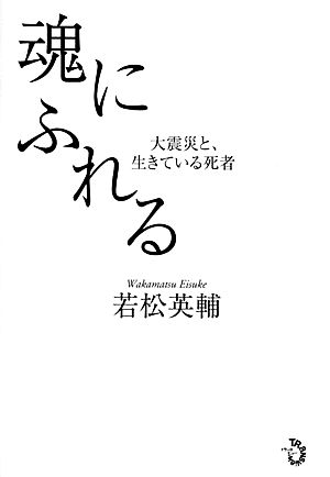 魂にふれる 大震災と、生きている死者