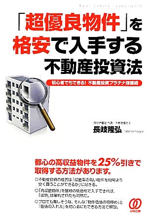 「超優良物件」を格安で入手する不動産投資法 初心者でもできる！不動産投資指値術