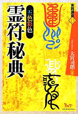 五色彩色 霊符秘典実践講座シリーズ