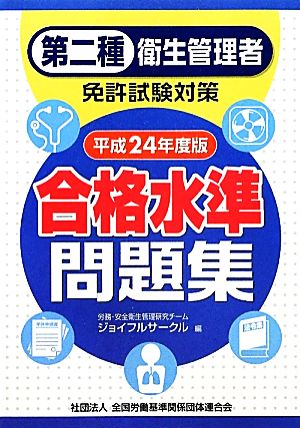 第二種衛生管理者免許試験対策合格水準問題集(平成24年度版)