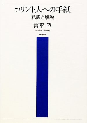 コリント人への手紙 私訳と解説