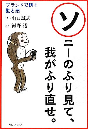 ソニーのふり見て、我がふり直せ。 ブランドで稼ぐ勘と感