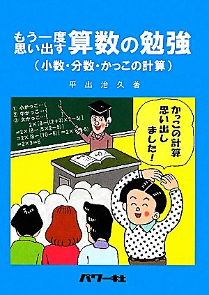 もう一度思い出す算数の勉強 小数・分数・かっこの計算