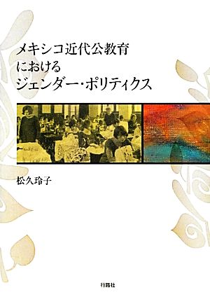 メキシコ近代公教育におけるジェンダー・ポリティクス