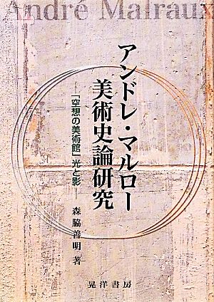 アンドレ・マルロー美術史論研究 「空想の美術館」光と影