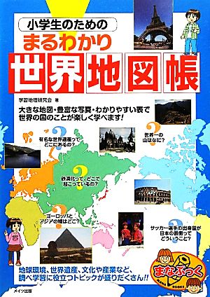 小学生のためのまるわかり世界地図帳 まなぶっく